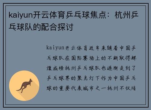 kaiyun开云体育乒乓球焦点：杭州乒乓球队的配合探讨