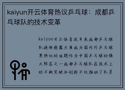 kaiyun开云体育热议乒乓球：成都乒乓球队的技术变革