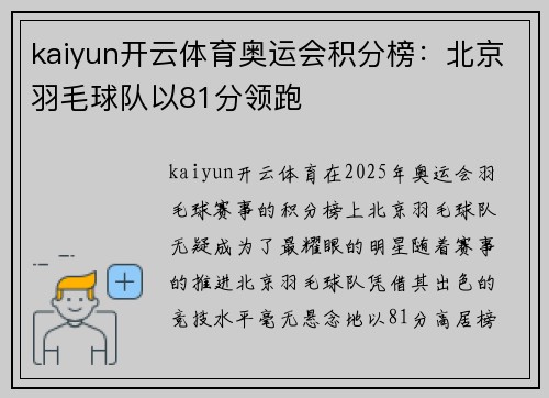 kaiyun开云体育奥运会积分榜：北京羽毛球队以81分领跑