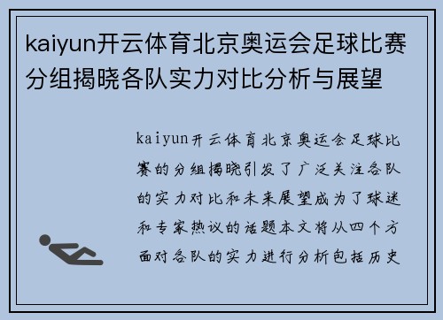 kaiyun开云体育北京奥运会足球比赛分组揭晓各队实力对比分析与展望