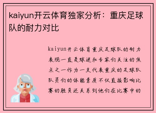 kaiyun开云体育独家分析：重庆足球队的耐力对比