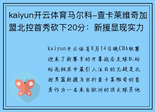 kaiyun开云体育马尔科-查卡莱维奇加盟北控首秀砍下20分：新援显现实力