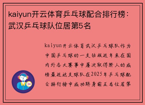 kaiyun开云体育乒乓球配合排行榜：武汉乒乓球队位居第5名