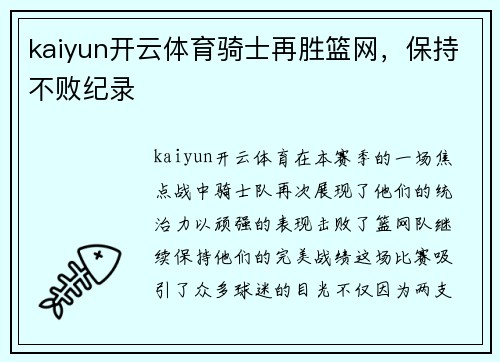 kaiyun开云体育骑士再胜篮网，保持不败纪录