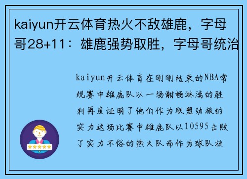 kaiyun开云体育热火不敌雄鹿，字母哥28+11：雄鹿强势取胜，字母哥统治全场