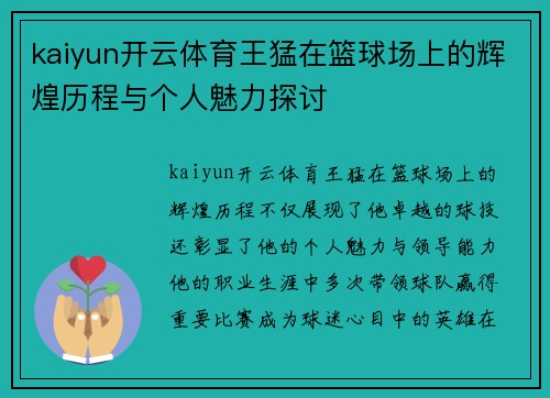kaiyun开云体育王猛在篮球场上的辉煌历程与个人魅力探讨