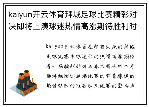 kaiyun开云体育拜城足球比赛精彩对决即将上演球迷热情高涨期待胜利时刻