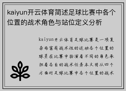 kaiyun开云体育简述足球比赛中各个位置的战术角色与站位定义分析