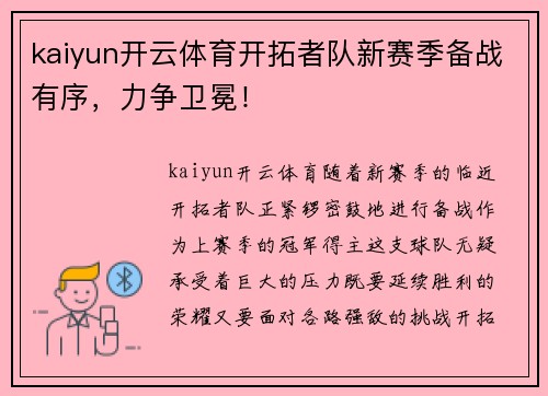 kaiyun开云体育开拓者队新赛季备战有序，力争卫冕！
