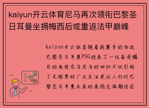 kaiyun开云体育尼马再次领衔巴黎圣日耳曼坐拥梅西后或重返法甲巅峰