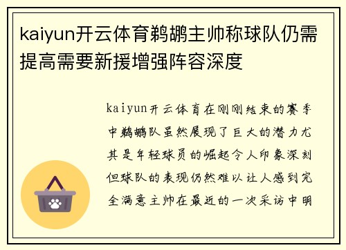 kaiyun开云体育鹈鹕主帅称球队仍需提高需要新援增强阵容深度