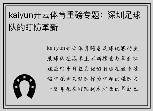 kaiyun开云体育重磅专题：深圳足球队的盯防革新