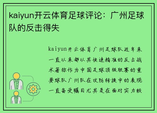 kaiyun开云体育足球评论：广州足球队的反击得失