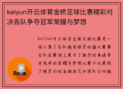 kaiyun开云体育金桥足球比赛精彩对决各队争夺冠军荣耀与梦想