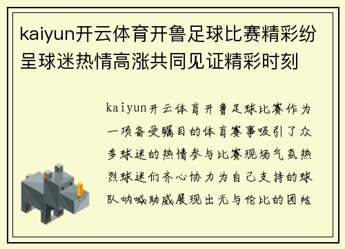 kaiyun开云体育开鲁足球比赛精彩纷呈球迷热情高涨共同见证精彩时刻