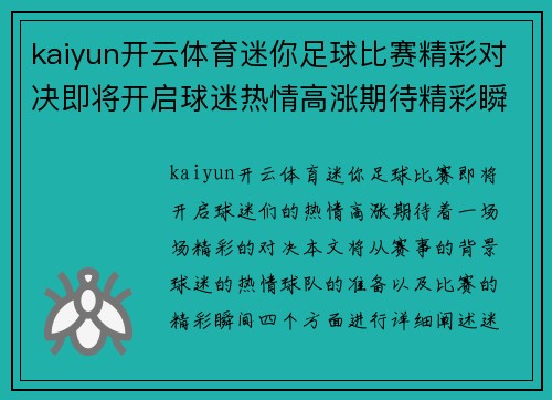 kaiyun开云体育迷你足球比赛精彩对决即将开启球迷热情高涨期待精彩瞬间