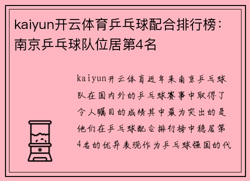 kaiyun开云体育乒乓球配合排行榜：南京乒乓球队位居第4名