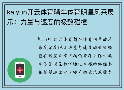 kaiyun开云体育骑车体育明星风采展示：力量与速度的极致碰撞