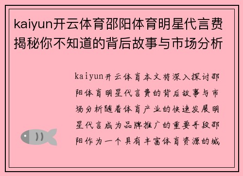 kaiyun开云体育邵阳体育明星代言费揭秘你不知道的背后故事与市场分析