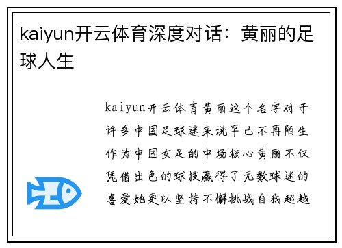 kaiyun开云体育深度对话：黄丽的足球人生