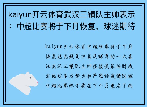 kaiyun开云体育武汉三镇队主帅表示：中超比赛将于下月恢复，球迷期待已久