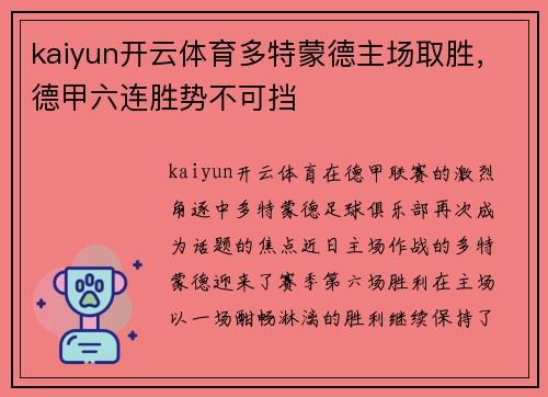 kaiyun开云体育多特蒙德主场取胜，德甲六连胜势不可挡
