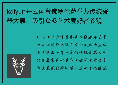 kaiyun开云体育佛罗伦萨举办传统瓷器大展，吸引众多艺术爱好者参观