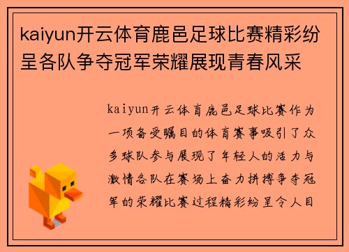 kaiyun开云体育鹿邑足球比赛精彩纷呈各队争夺冠军荣耀展现青春风采