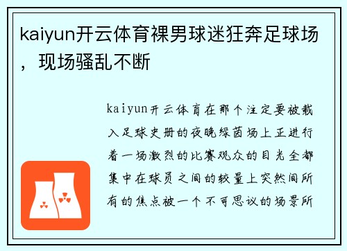 kaiyun开云体育裸男球迷狂奔足球场，现场骚乱不断