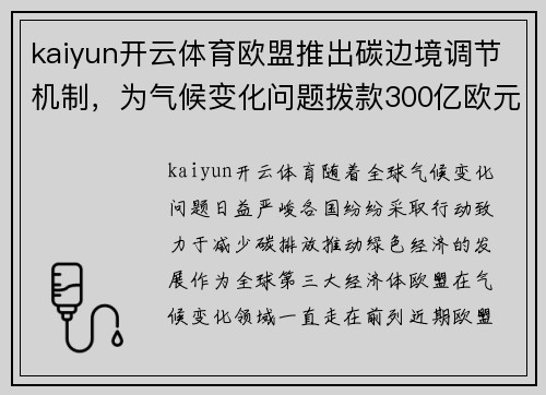 kaiyun开云体育欧盟推出碳边境调节机制，为气候变化问题拨款300亿欧元