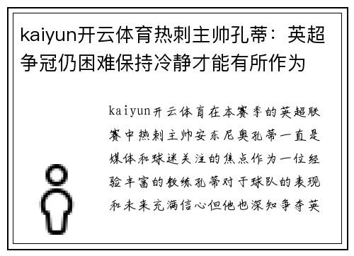 kaiyun开云体育热刺主帅孔蒂：英超争冠仍困难保持冷静才能有所作为