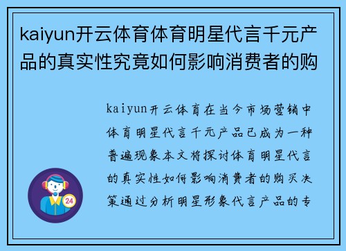 kaiyun开云体育体育明星代言千元产品的真实性究竟如何影响消费者的购买决策