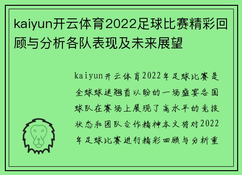 kaiyun开云体育2022足球比赛精彩回顾与分析各队表现及未来展望
