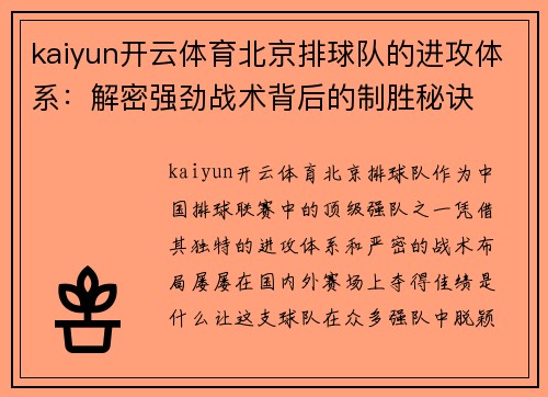 kaiyun开云体育北京排球队的进攻体系：解密强劲战术背后的制胜秘诀