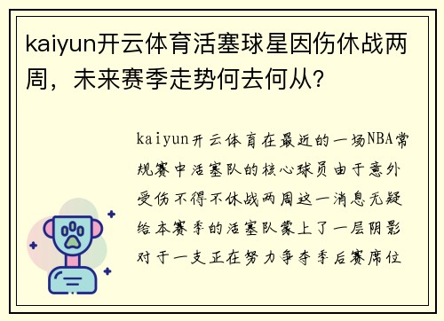 kaiyun开云体育活塞球星因伤休战两周，未来赛季走势何去何从？