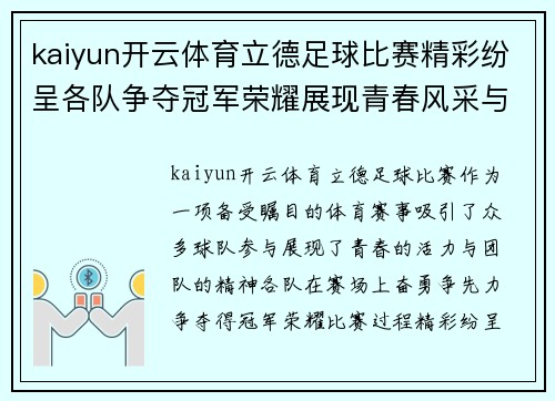 kaiyun开云体育立德足球比赛精彩纷呈各队争夺冠军荣耀展现青春风采与团队精神