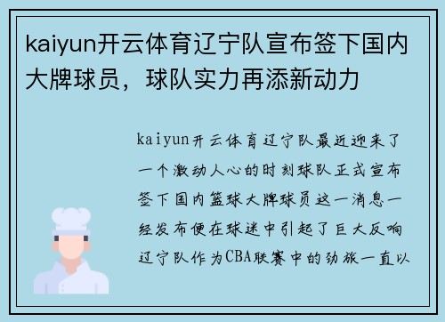 kaiyun开云体育辽宁队宣布签下国内大牌球员，球队实力再添新动力