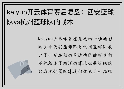 kaiyun开云体育赛后复盘：西安篮球队vs杭州篮球队的战术