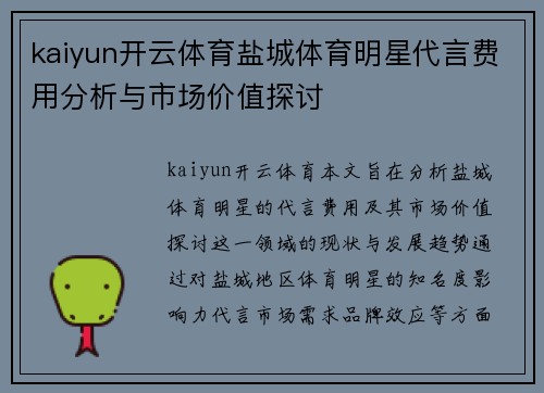 kaiyun开云体育盐城体育明星代言费用分析与市场价值探讨