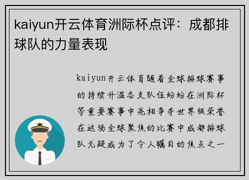 kaiyun开云体育洲际杯点评：成都排球队的力量表现