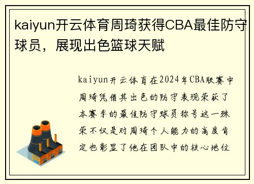 kaiyun开云体育周琦获得CBA最佳防守球员，展现出色篮球天赋