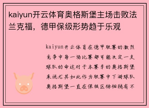 kaiyun开云体育奥格斯堡主场击败法兰克福，德甲保级形势趋于乐观
