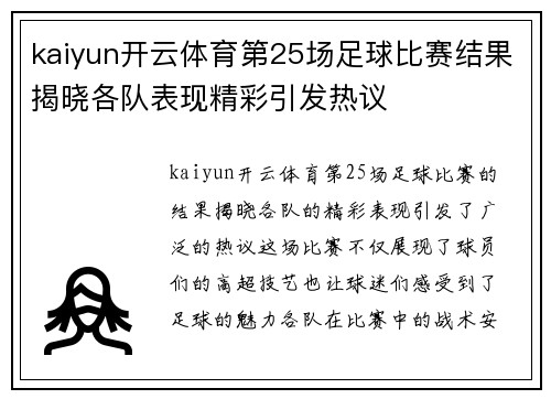 kaiyun开云体育第25场足球比赛结果揭晓各队表现精彩引发热议
