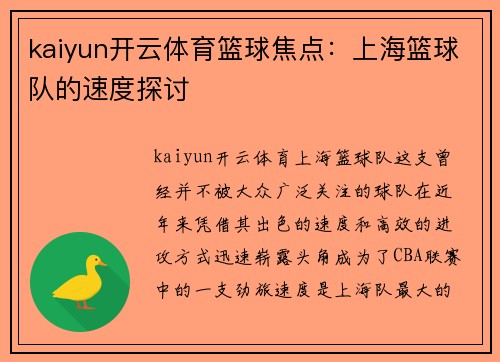 kaiyun开云体育篮球焦点：上海篮球队的速度探讨