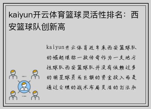 kaiyun开云体育篮球灵活性排名：西安篮球队创新高