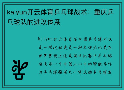 kaiyun开云体育乒乓球战术：重庆乒乓球队的进攻体系