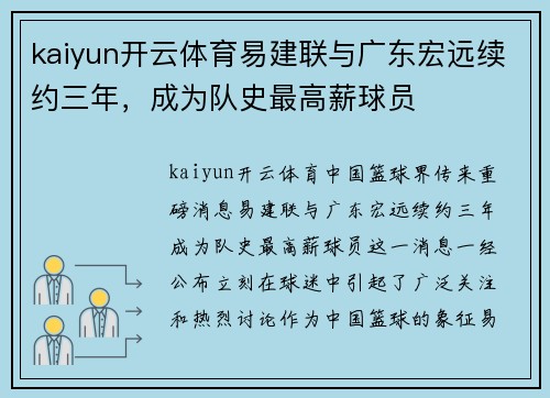 kaiyun开云体育易建联与广东宏远续约三年，成为队史最高薪球员