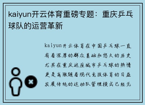 kaiyun开云体育重磅专题：重庆乒乓球队的运营革新