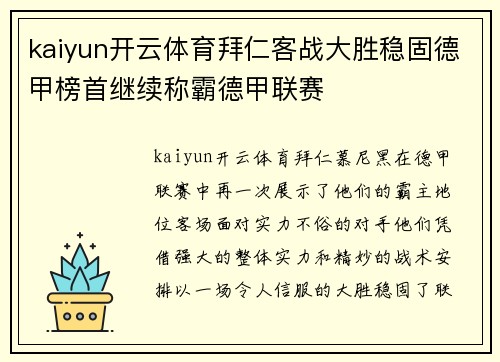 kaiyun开云体育拜仁客战大胜稳固德甲榜首继续称霸德甲联赛