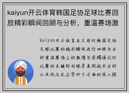 kaiyun开云体育韩国足协足球比赛回放精彩瞬间回顾与分析，重温赛场激情与荣耀